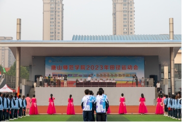 唐山师范学院2023年秋季田径运动会隆重开幕