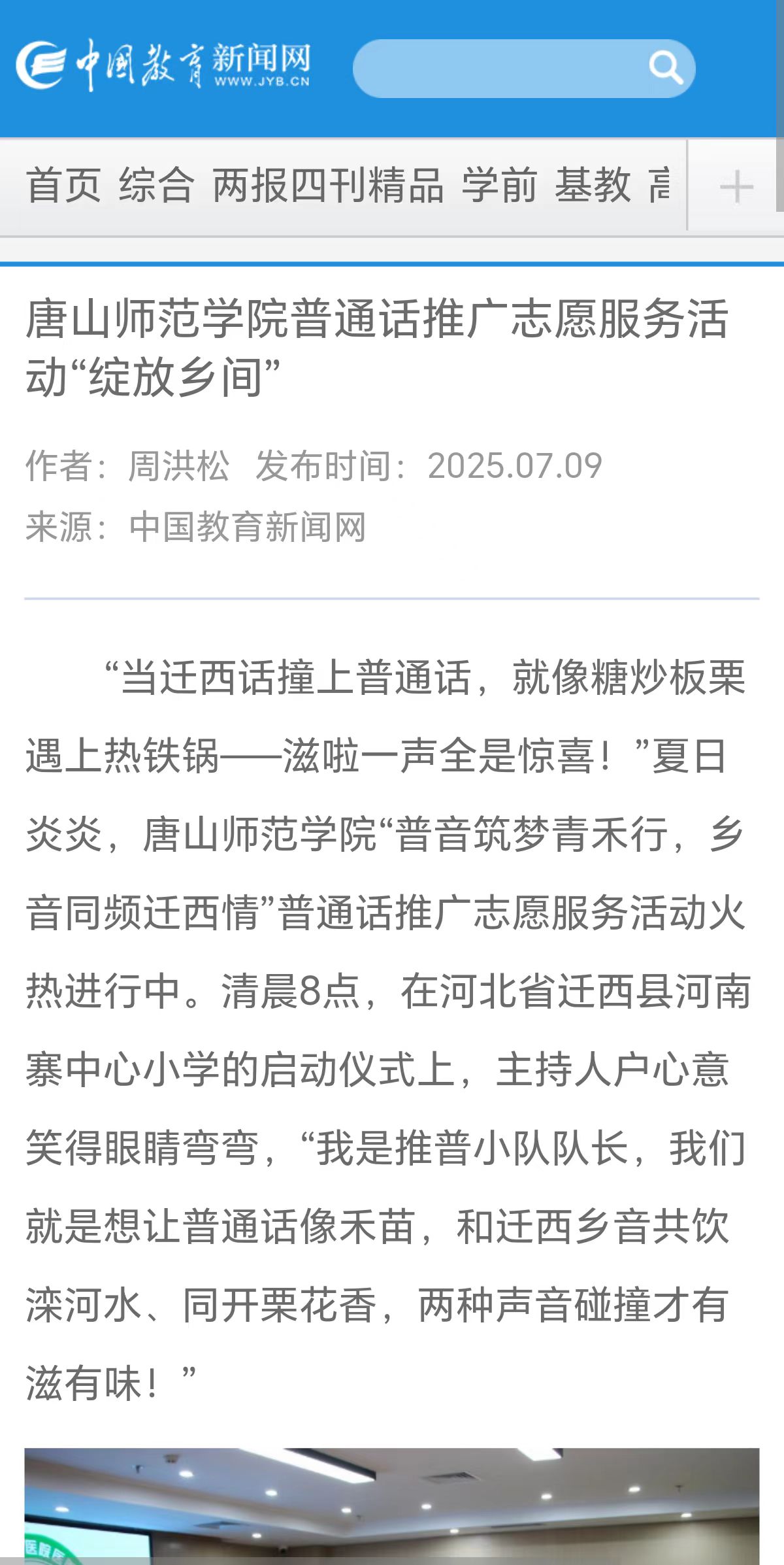 《中国教育新闻网》《长城网》——唐山师范学院教育学院“普音筑梦”青禾志愿服务队赴迁西县开展推普系列活动