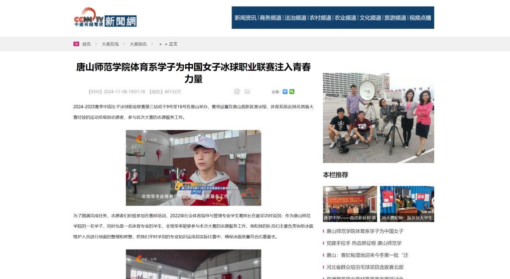《中国有线电视新闻网》《今日头条》——唐山师范学院体育系学子为中国女子冰球职业联赛注入青春力量