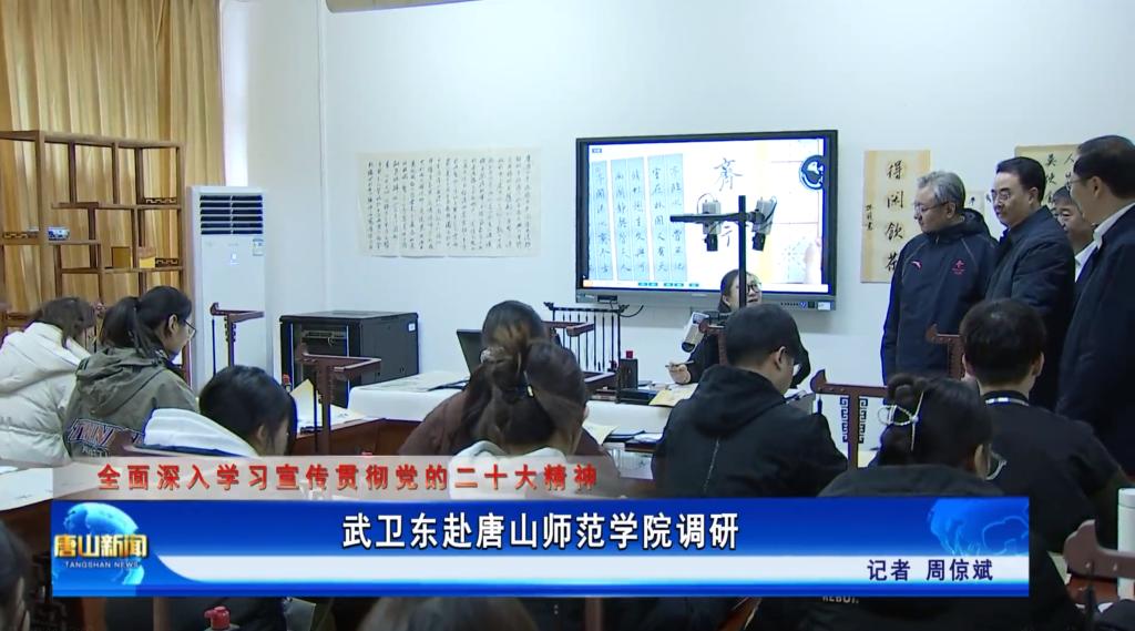 《唐山新闻》——武卫东赴唐山师范学院调研