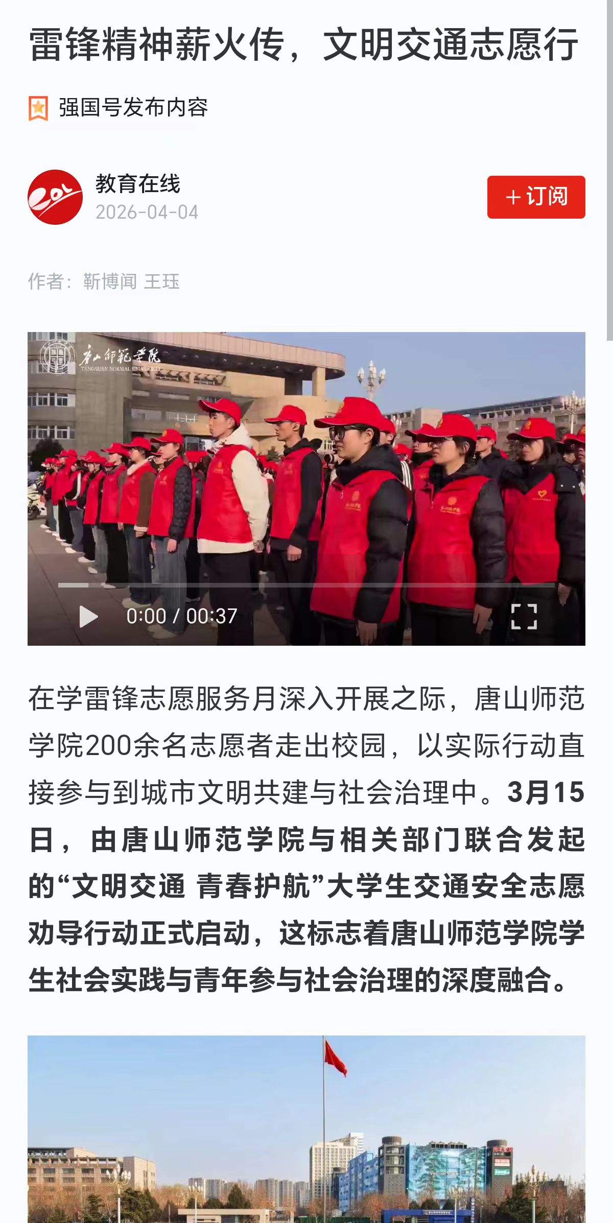 《教育在线》——雷锋精神薪火传，文明交通志愿行