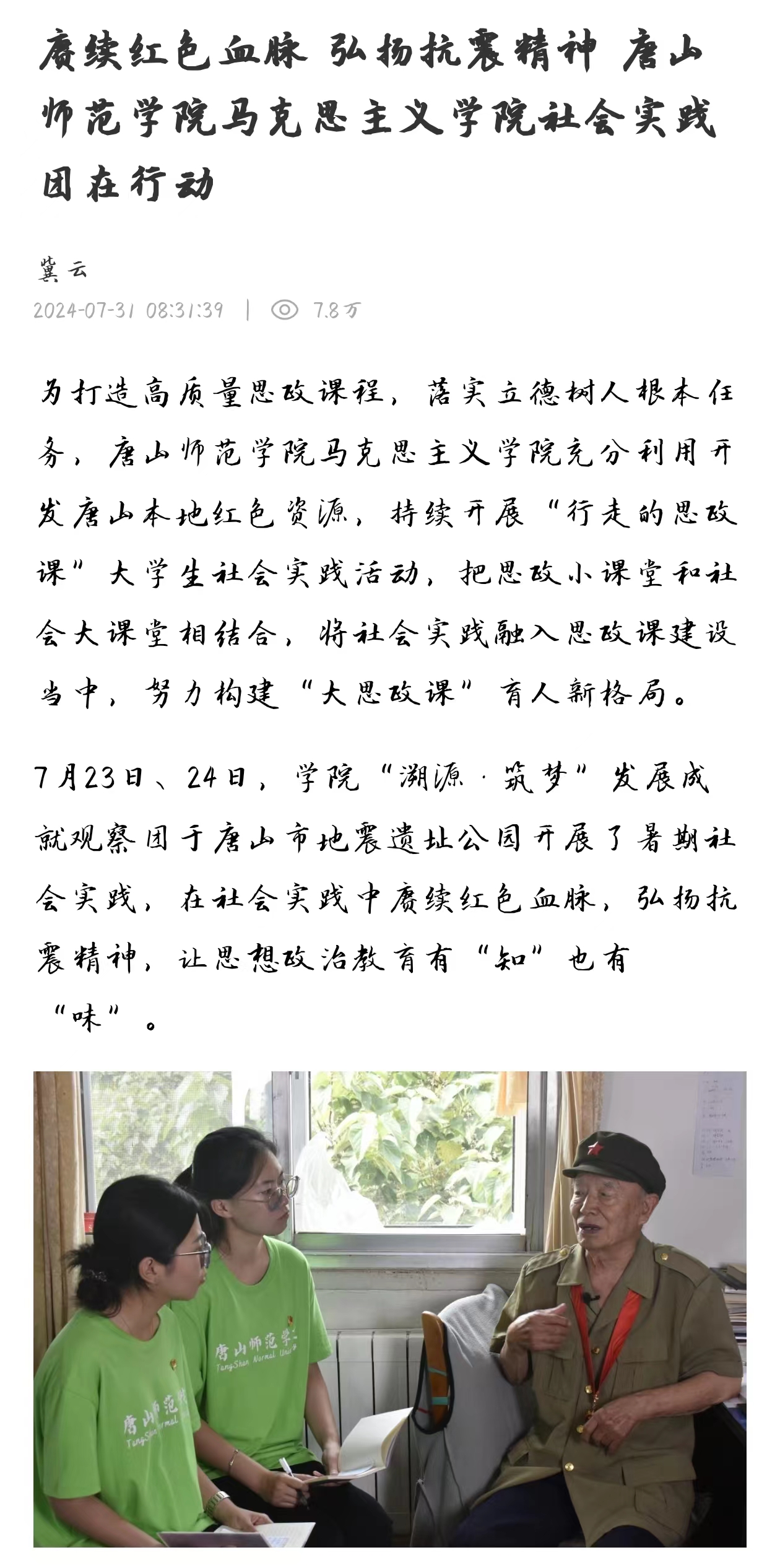 《冀云》——赓续红色血脉 弘扬抗震精神 唐山师范学院马克思主义学院社会实践团在行动