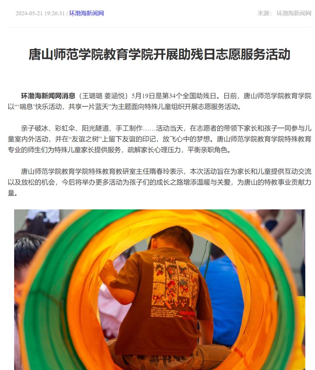 《环渤海新闻网》《唐山Plus》——唐山师范学院教育学院开展助残日志愿服务活动