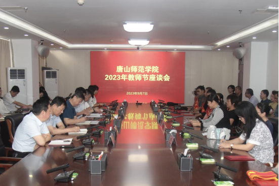 唐山师范学院举行庆祝第39个教师节座谈会