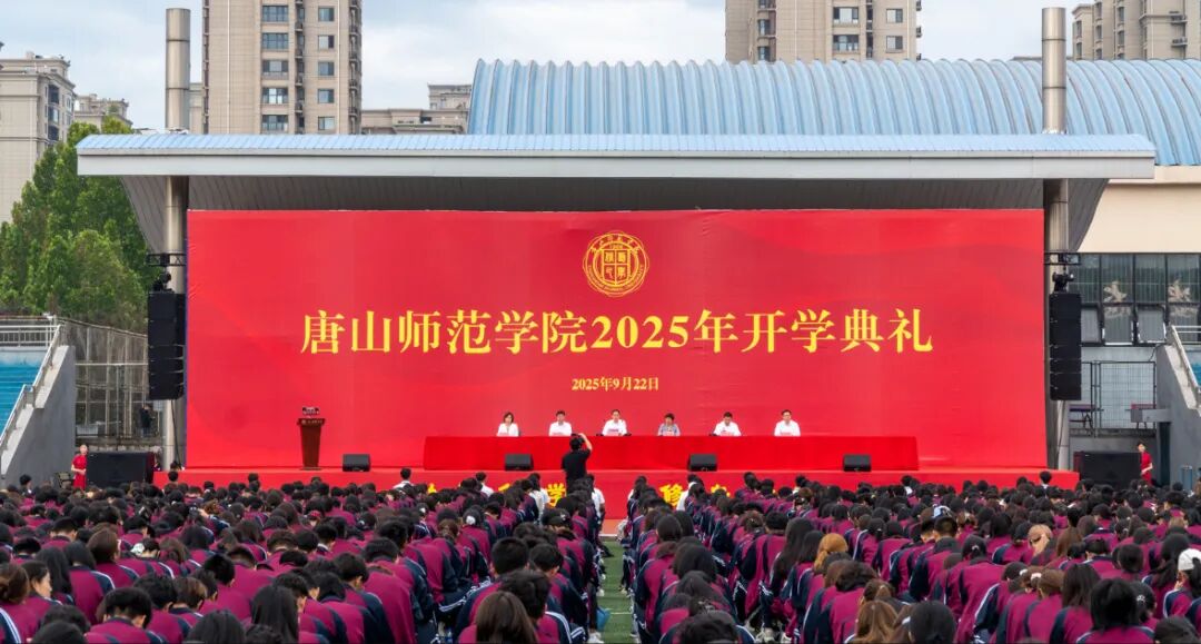 唐山师范学院举行2025级新生开学典礼暨迎新晚会