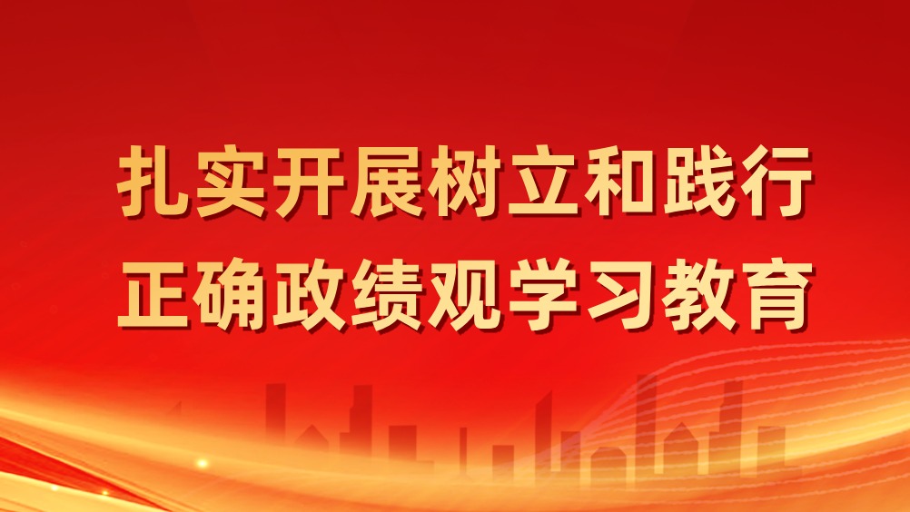 政绩观学习教育