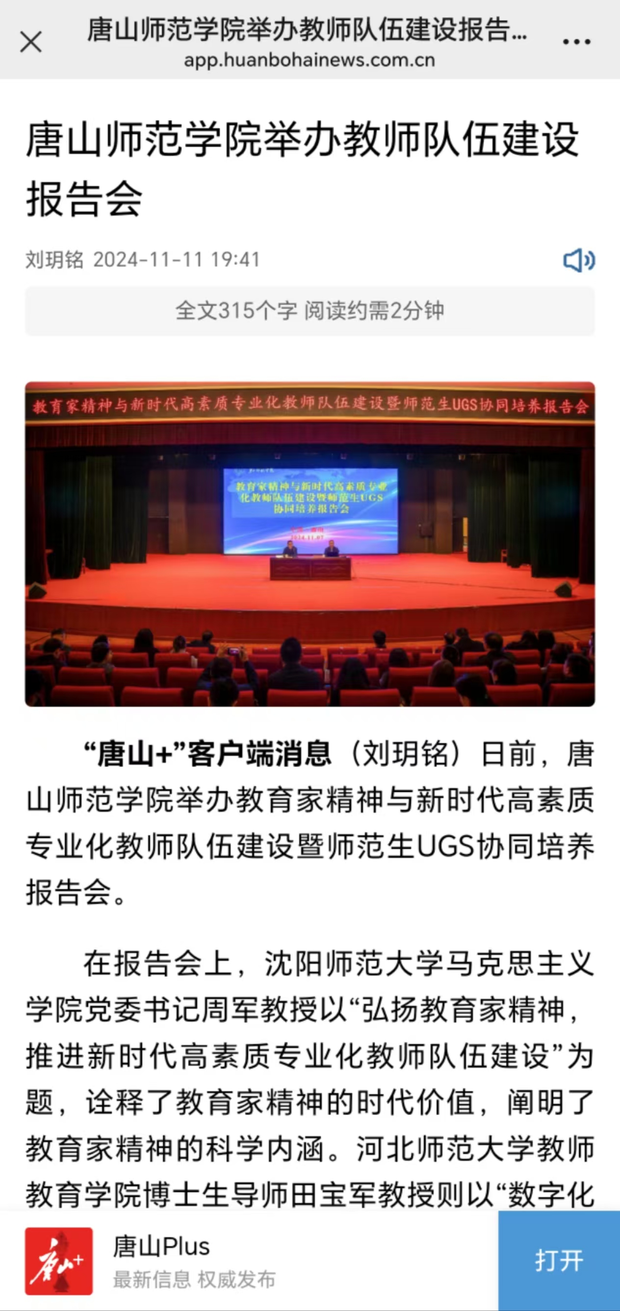 《唐山Plus》《环渤海新闻网》——唐山师范学院举办教师队伍建设报告会