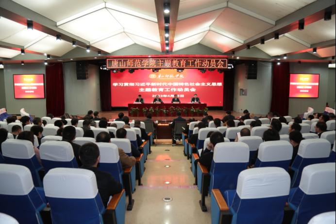 唐山师范学院召开学习贯彻习近平新时代中国特色社会主义思想主题教育工作动员会