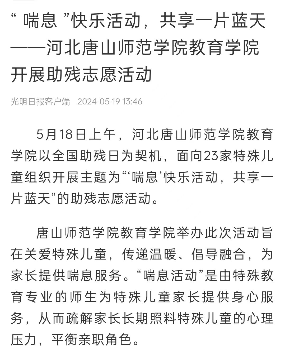 《中国教育新闻网》《光明日报》《冀云》——唐山师范学院教育学院：“ 喘息 ”快乐活动 共享一片蓝天