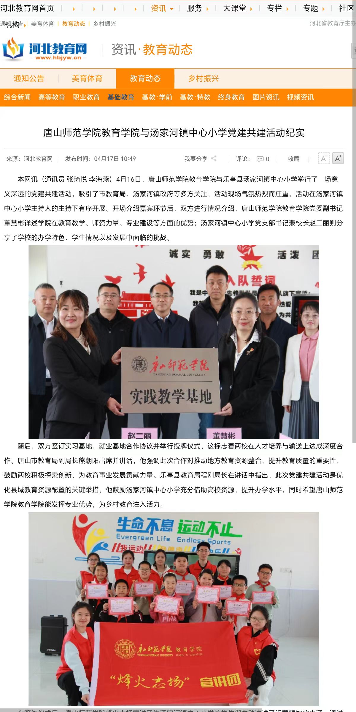 《河北教育网》——唐山师范学院教育学院与汤家河镇中心小学党建共建活动纪实