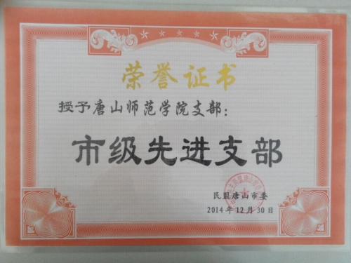 民盟唐山师范学院支部获市级先进支部称号