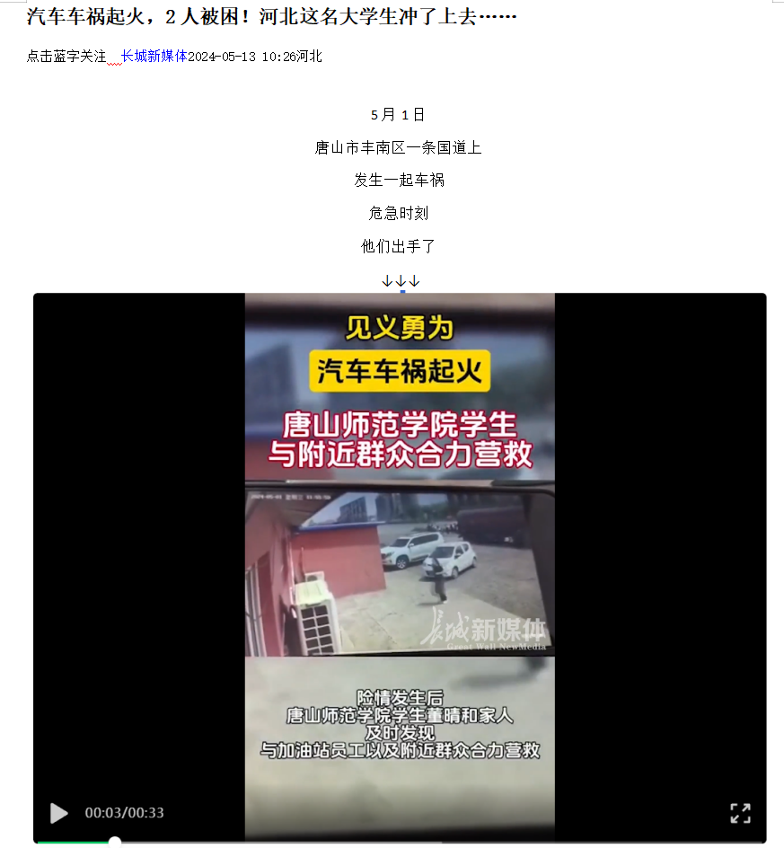 《光明网》《河北日报客户端》《河北新闻网》《长城网》《环渤海新闻网》《唐山广播电视台综合广播》《唐山劳动日报》《学习强国》——见义勇为！汽车车祸起火 唐山师范学院学生与附近群众合力营救