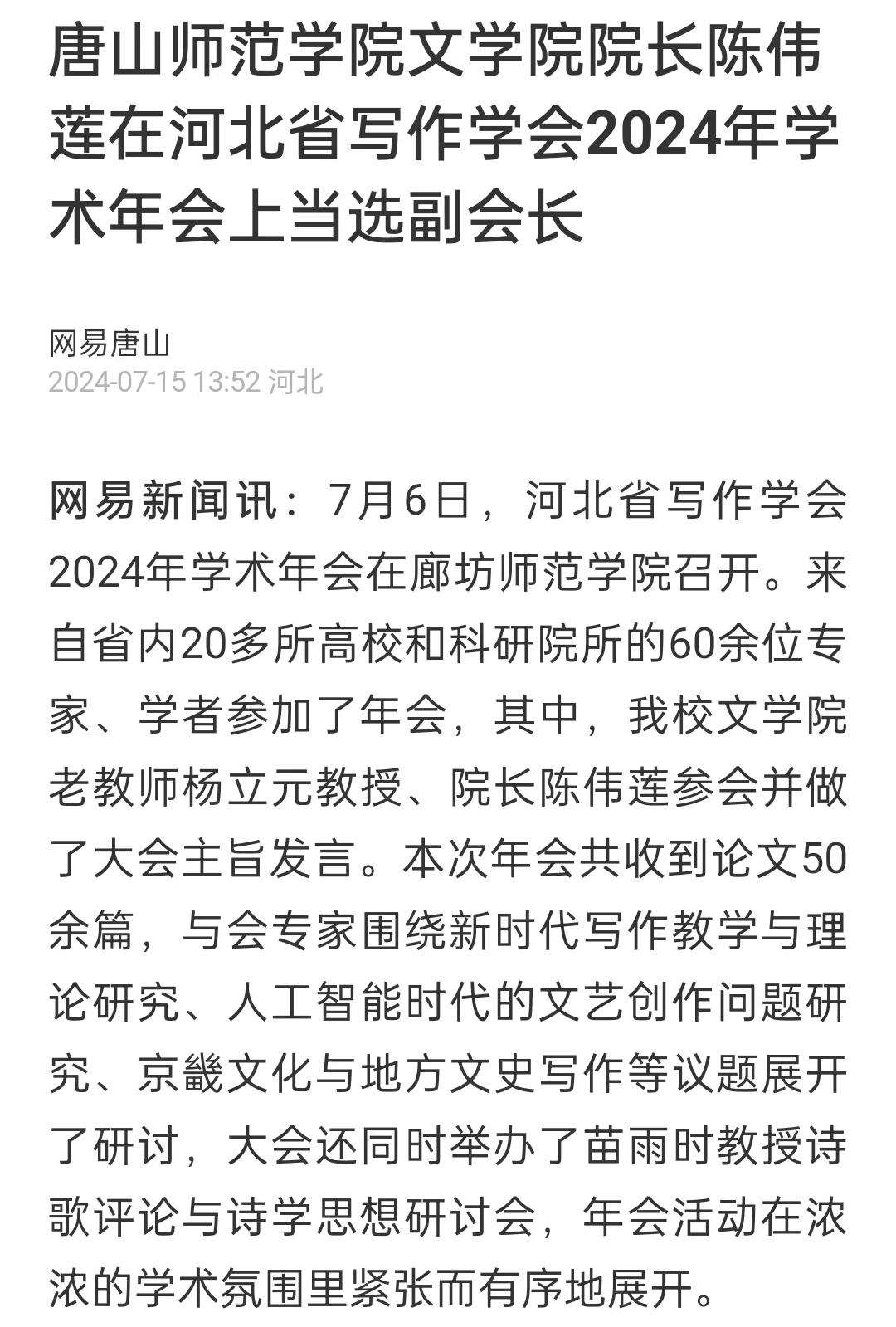 《网易新闻》——唐山师范学院文学院院长陈伟莲在河北省写作学会2024年学术年会上当选副会长