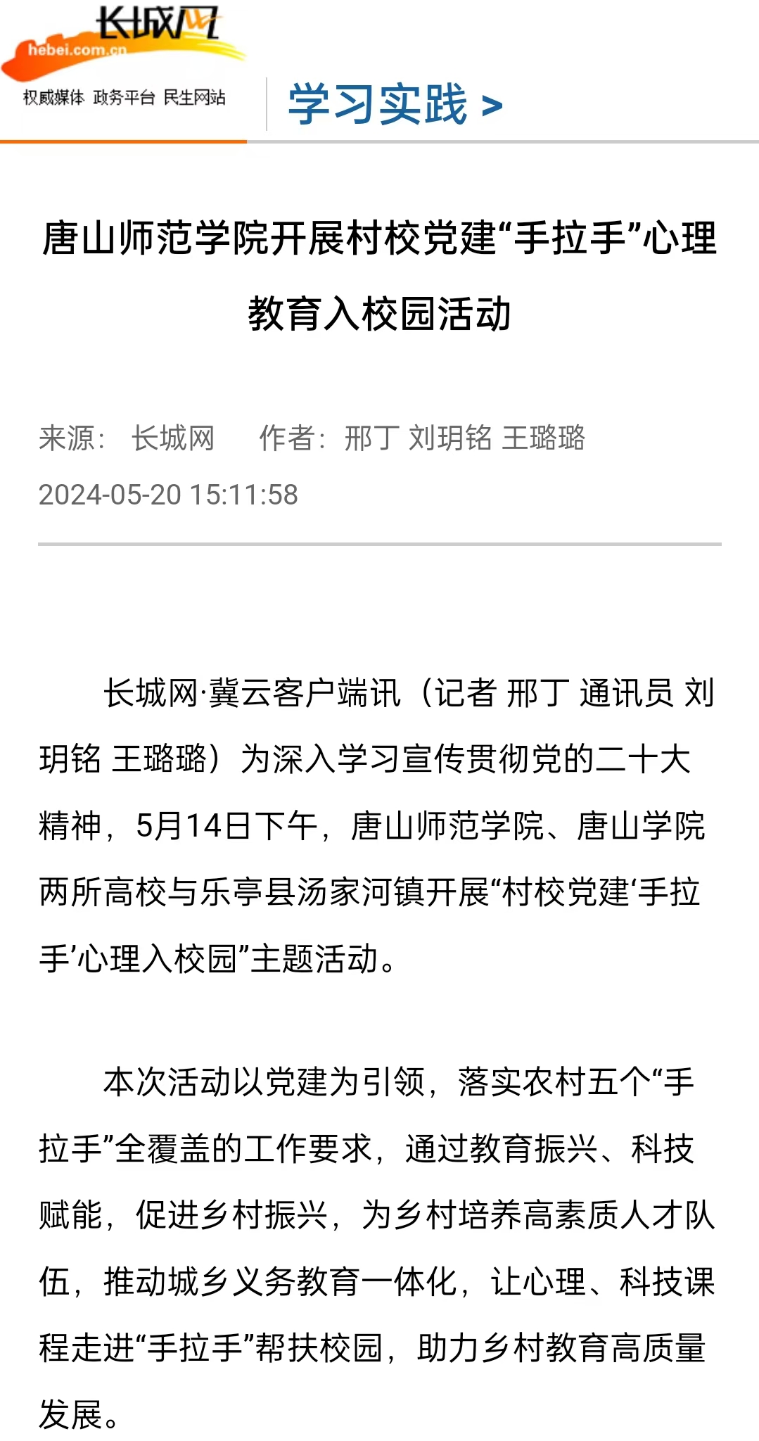 《长城网》《冀云》《冀时》《学习强国》——唐山师范学院开展村校党建“手拉手”心理教育入校园活动