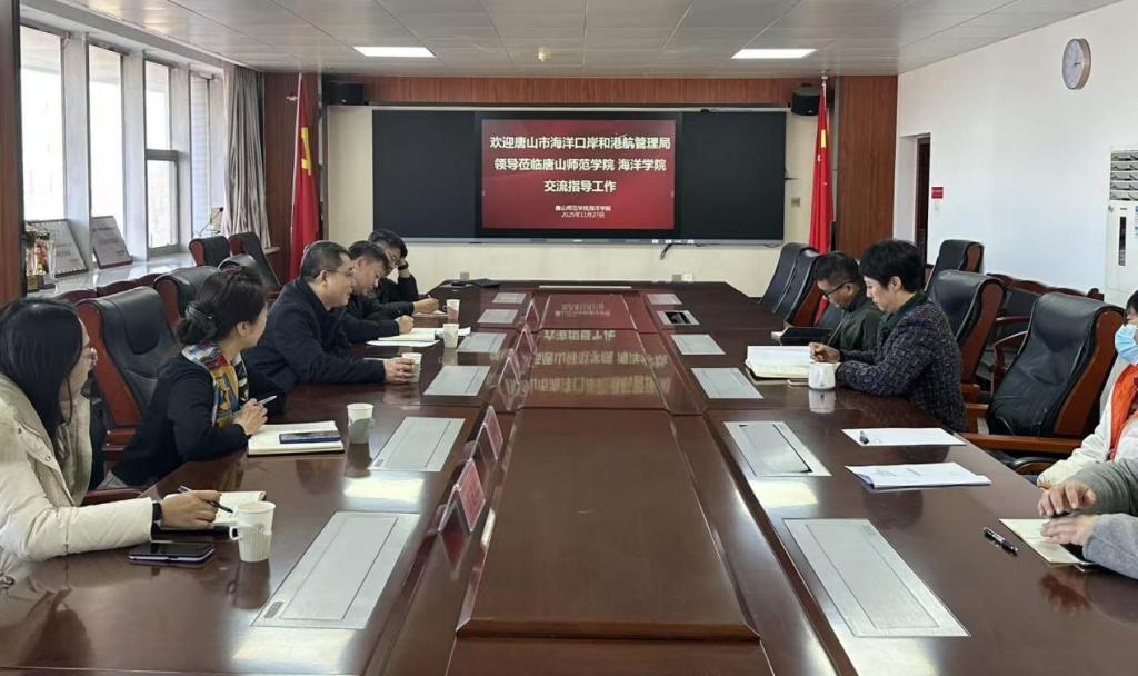 唐山市海洋口岸和港航管理局与唐山师范学院海洋学院开展座谈交流活动