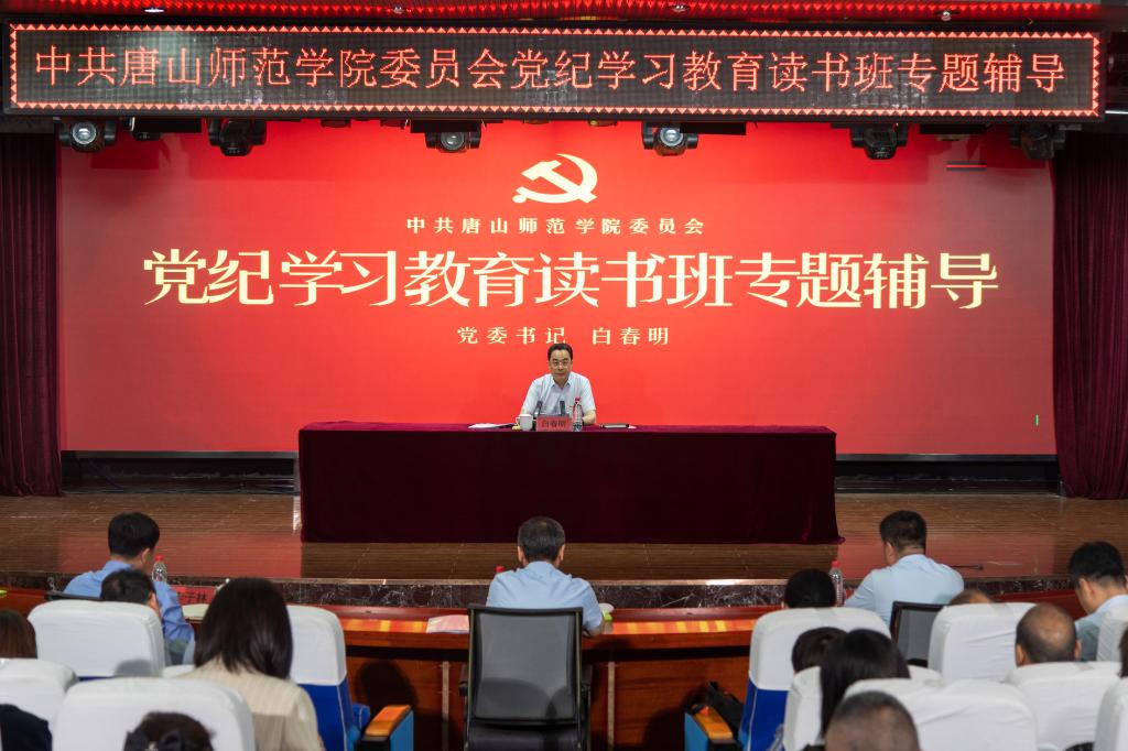唐山师范学院党纪学习教育读书班开班