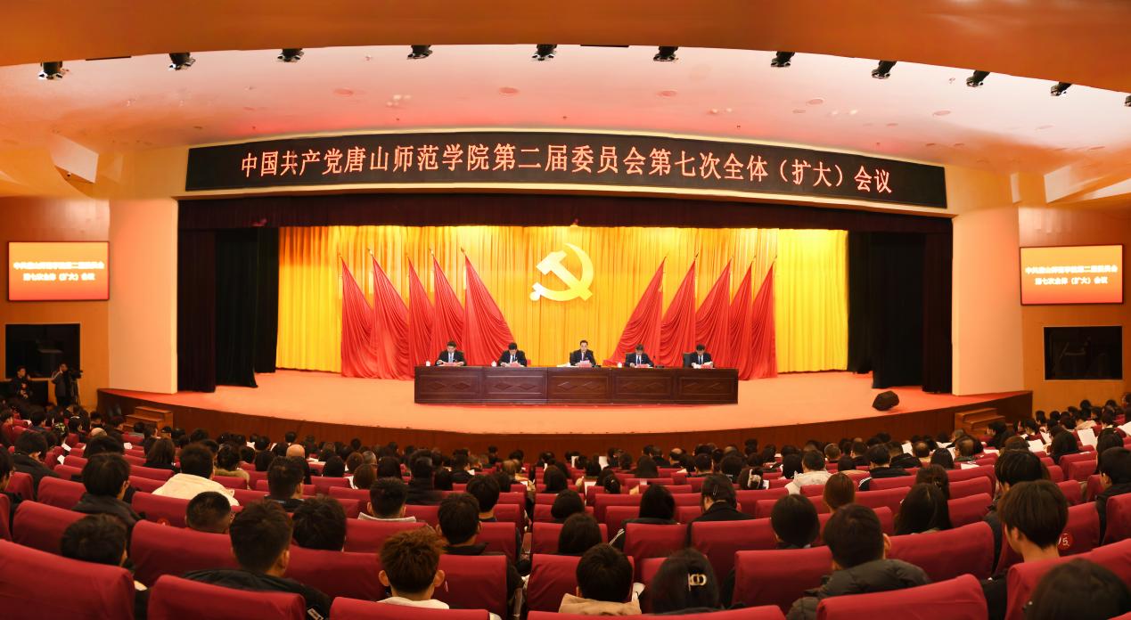 中国共产党唐山师范学院第二届委员会第七次全体（扩大）会议顺利召开