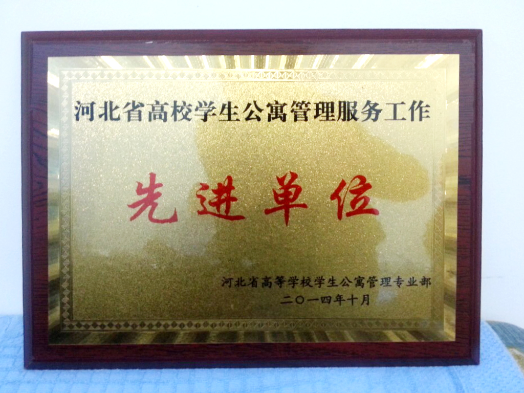 我校荣获“河北省高校学生公寓管理服务先进单位”称号