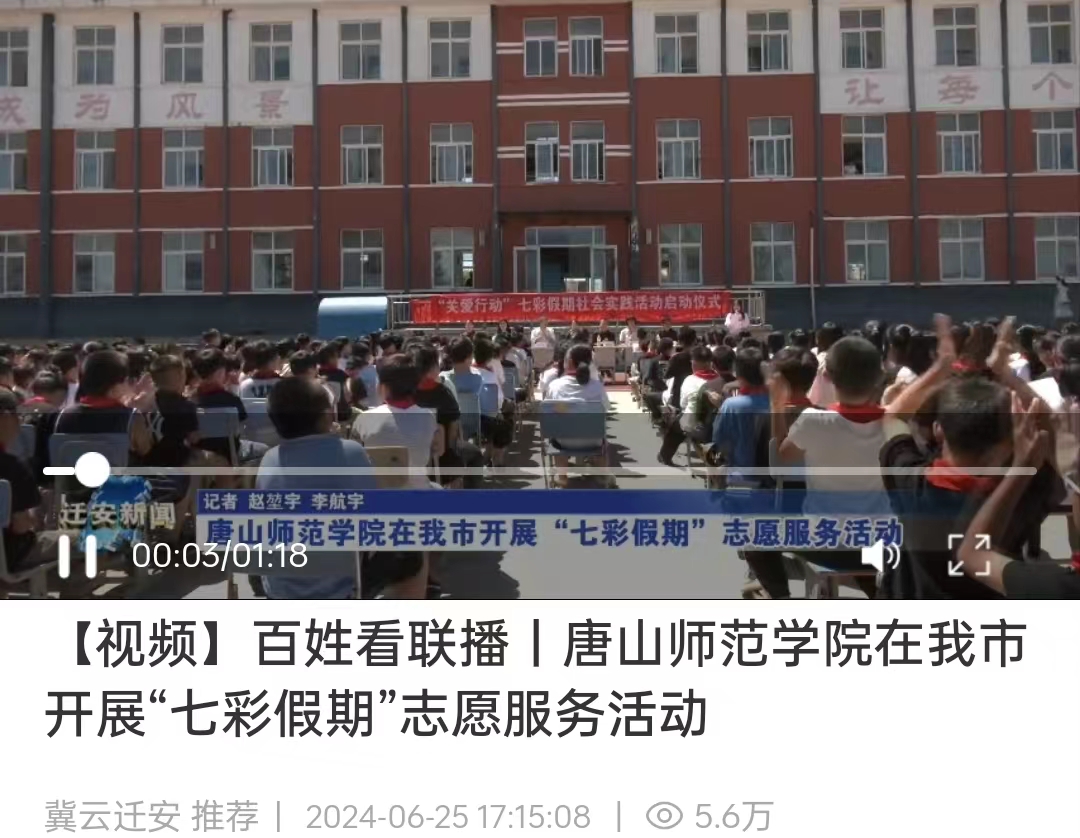 《冀云》——唐山师范学院在我市开展“七彩假期”志愿服务活动