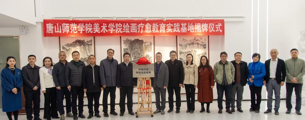 唐山师范学院美术学院“绘画疗愈教育实践基地揭牌仪式”顺利举行