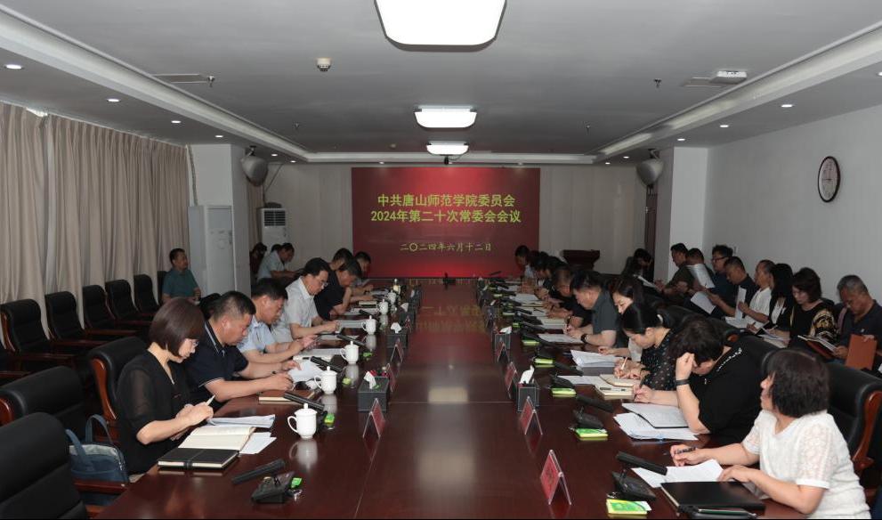 中共唐山师范学院委员会召开常委（扩大）会议