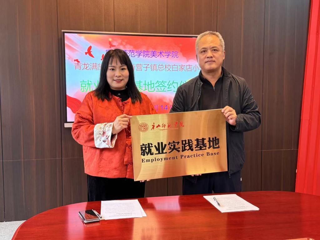 唐山师范学院美术学院举行就业基地签约仪式