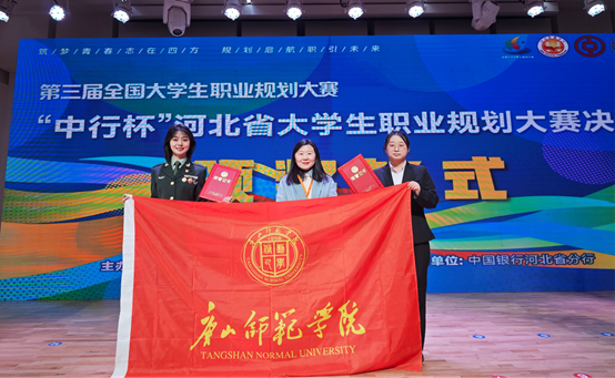 唐山师范学院在第三届全国大学生职业规划大赛河北省决赛中斩获突破性优异成绩