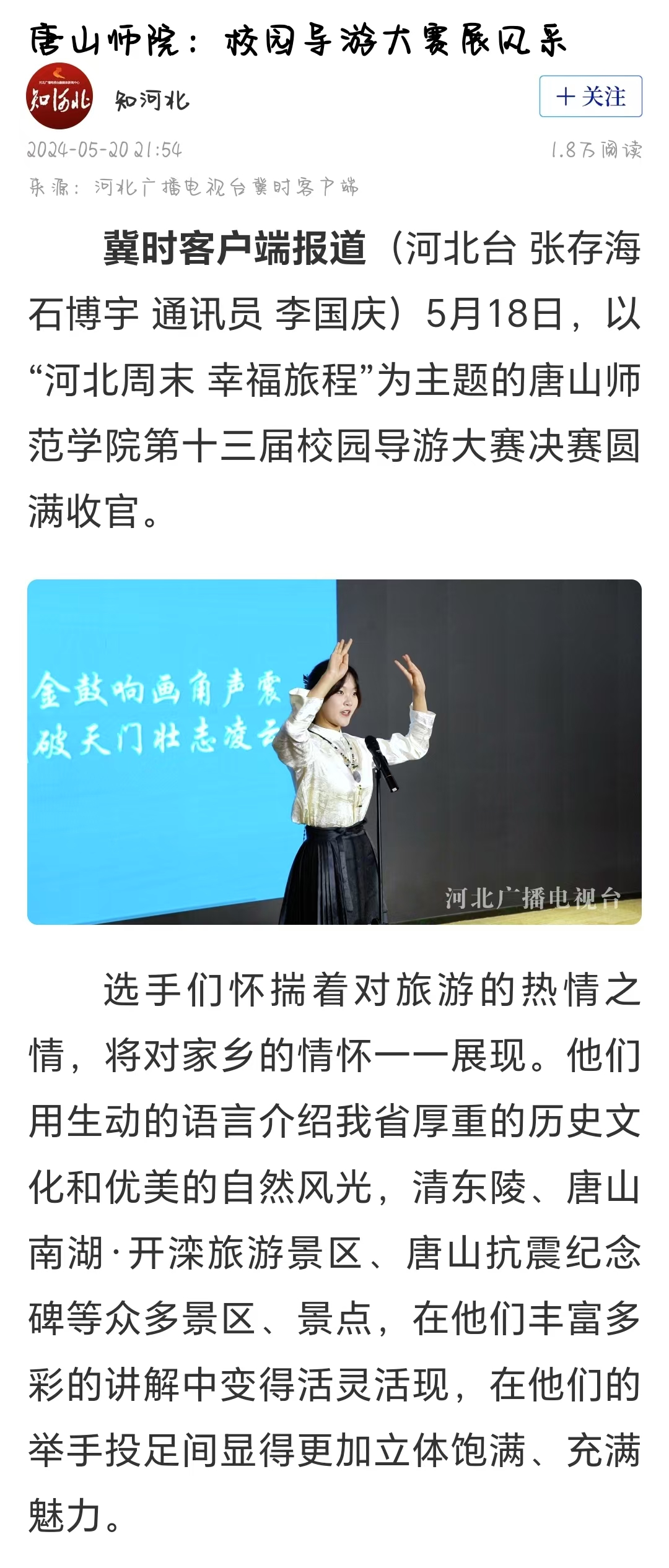 《冀时》《唐山晚报》——唐山师范学院：校园导游大赛展风采