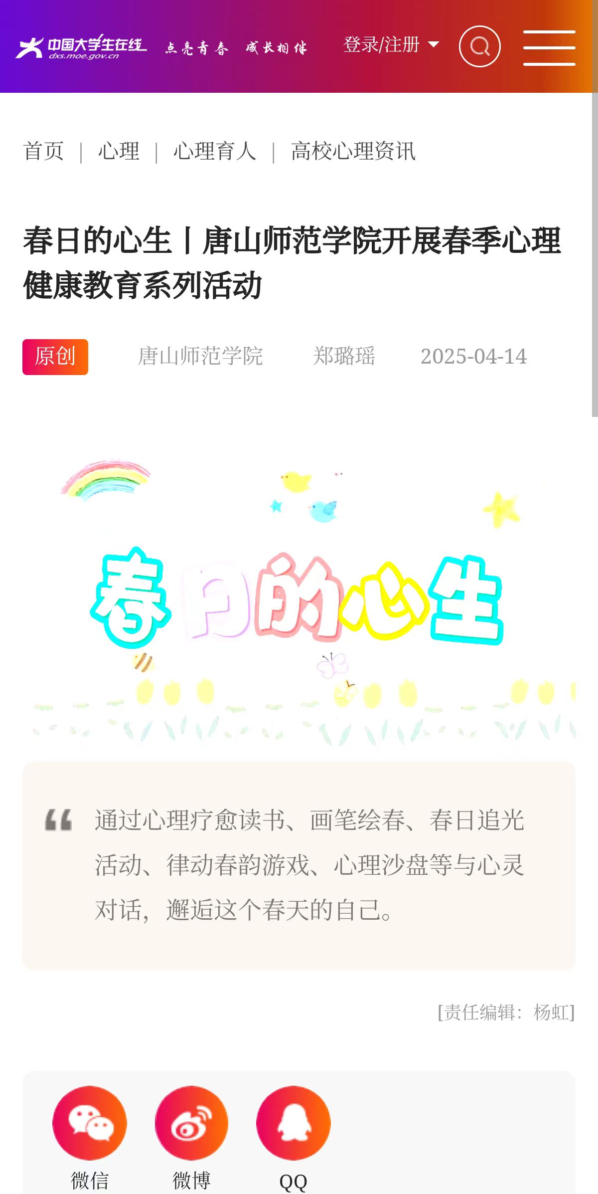 《中国大学生在线》——唐山师范学院开展春季心理健康教育系列活动