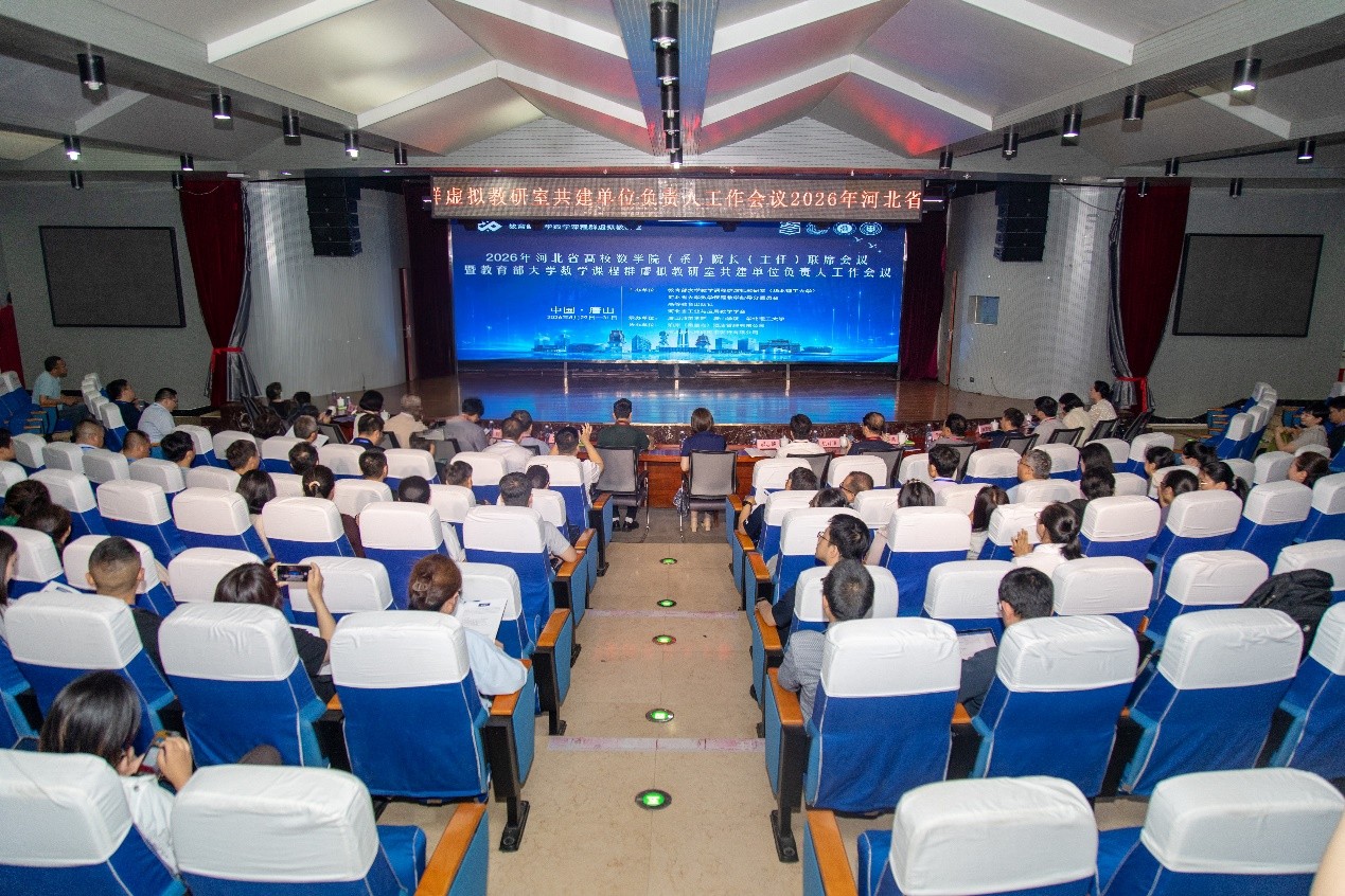 我校承办2026年河北省高校数学院（系）院长（主任）联席会议暨教育部大学数学课程群虚拟教研室工作会议