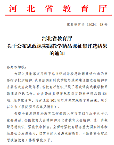 我校六门思政课获评河北省思政课实践教学精品课