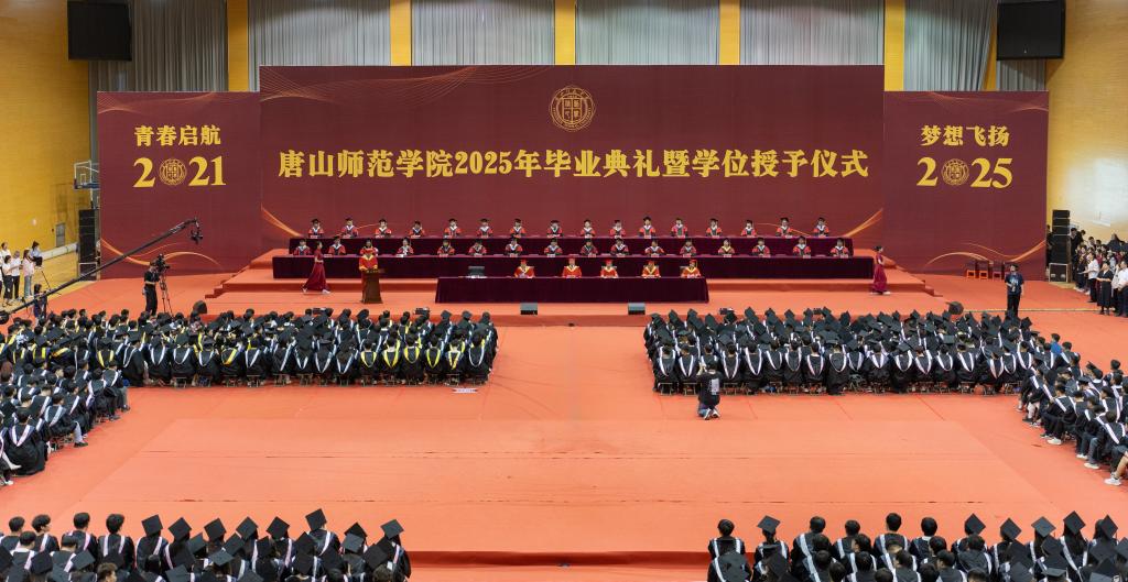 唐山师范学院隆重举行2025年毕业典礼暨学位授予仪式