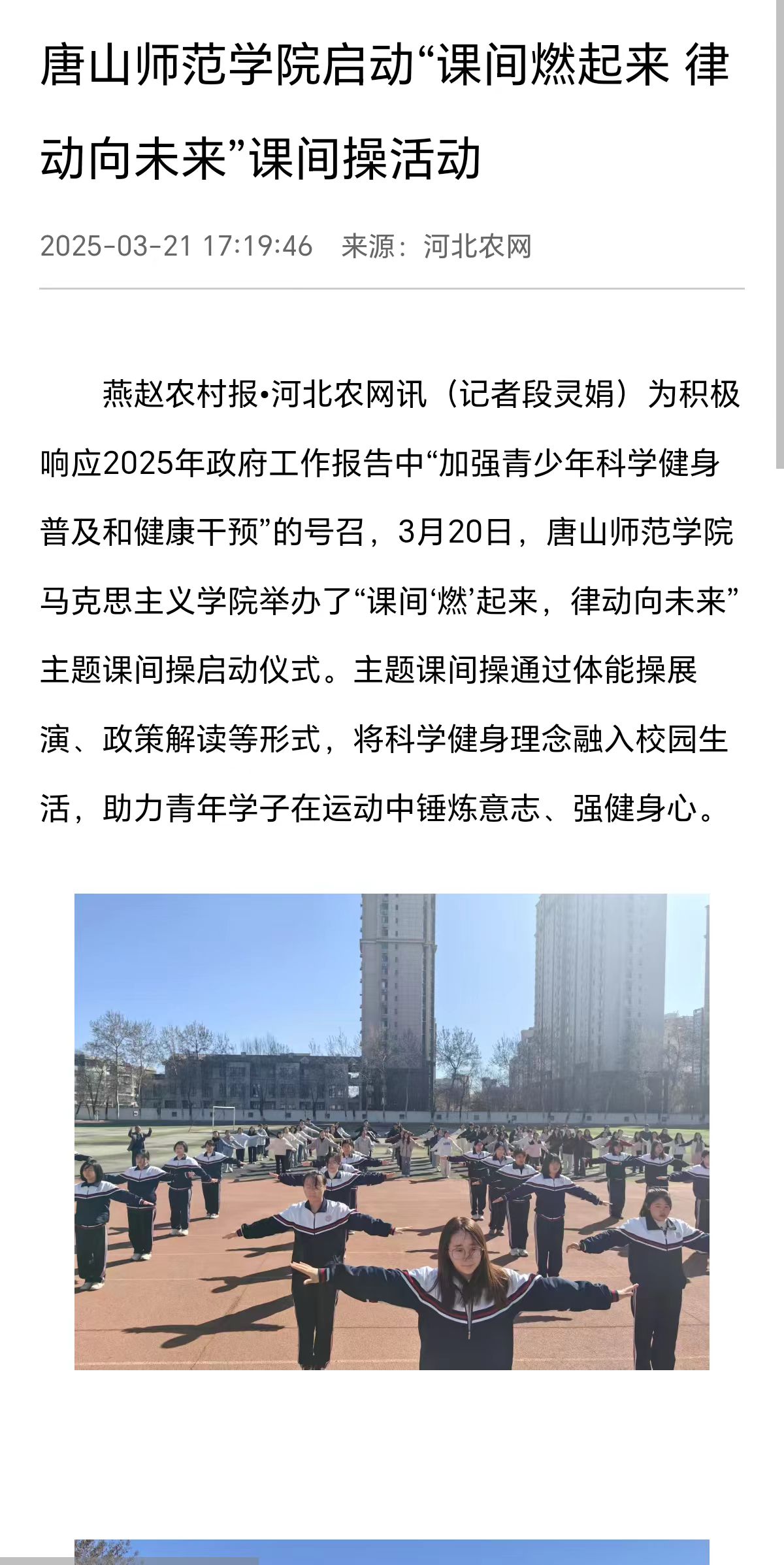 《河北农网》《环渤海新闻网》《冀云》《唐山Plus》——唐山师范学院启动“课间燃起来 律动向未来”课间操活动