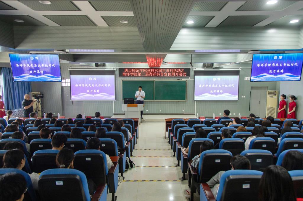 唐山师范学院海洋学院第二届海洋科普宣传周开幕
