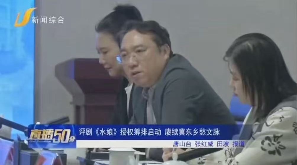 《唐山直播50分》——评剧《水娘》授权筹排启动 赓续冀东乡愁文脉