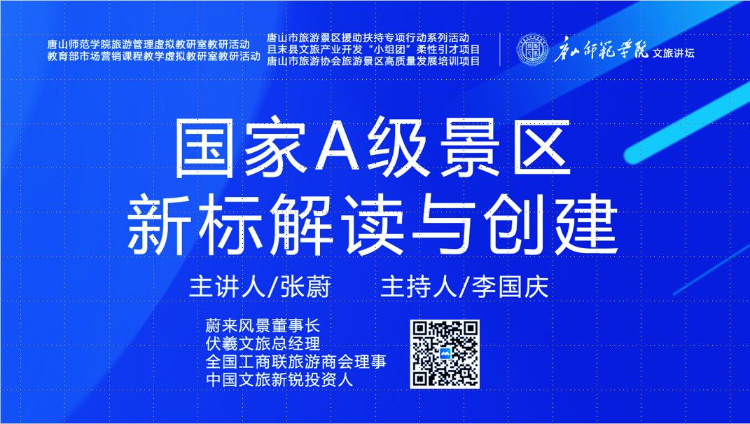 唐山师范学院成功举办“国家A级景区新标解读与创建”虚拟教研室研讨活动