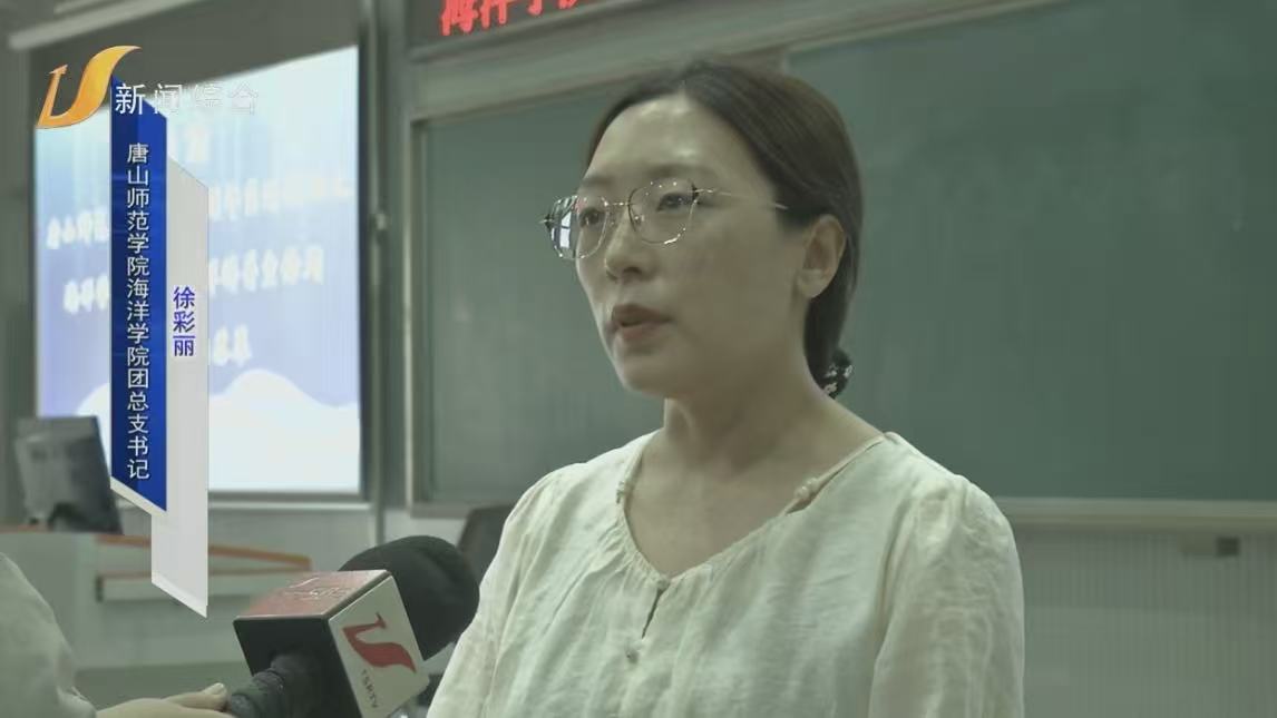 《唐山直播50分》——“蓝色逐梦，向海而行”唐山师范学院海洋学院第二届海洋科普周顺利开幕