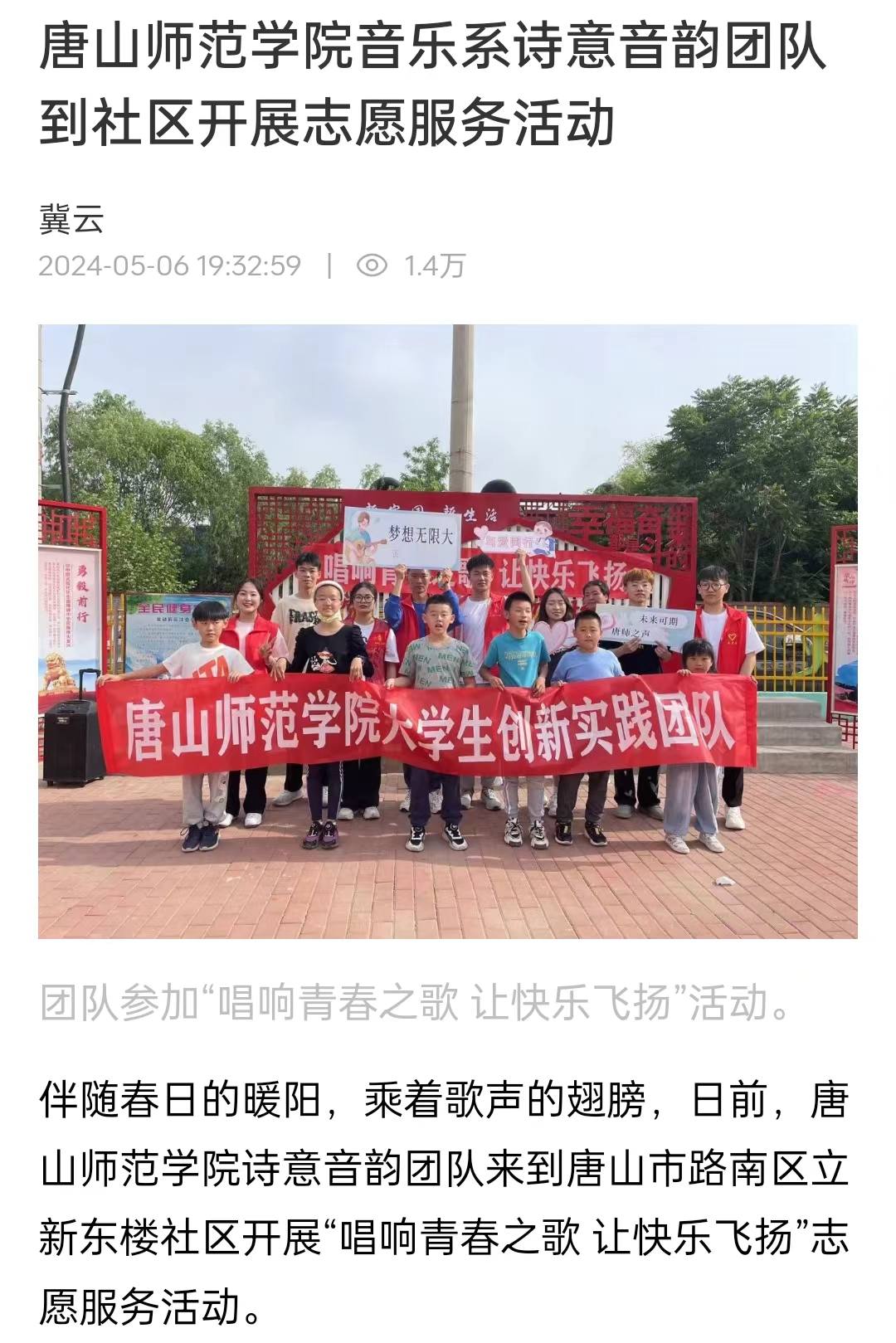 《冀云》——唐山师范学院音乐系诗意音韵团队到社区开展志愿服务活动