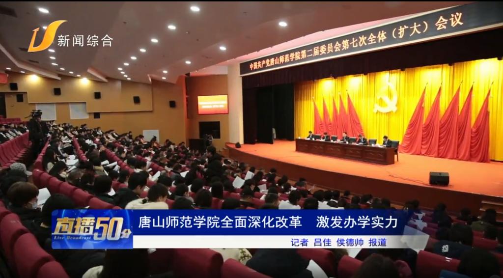 《唐山头条》——唐山师范学院全面深化改革 激发办学实力