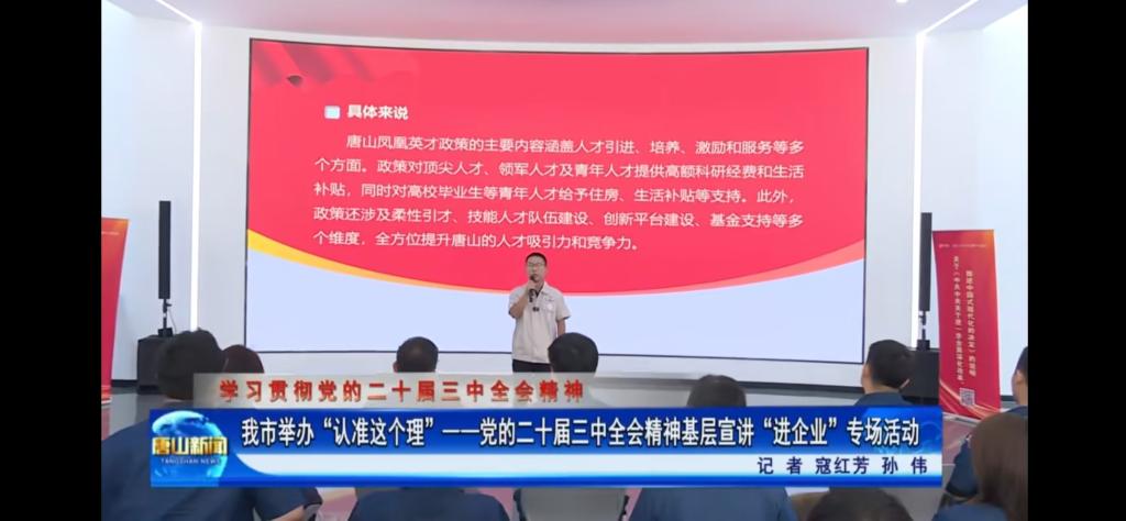 《唐山新闻》《冀云》《唐山Plus》——“认准这个理”基层宣讲进企业 助力发展向“新”提速 唐山师范学院教师参与宣讲