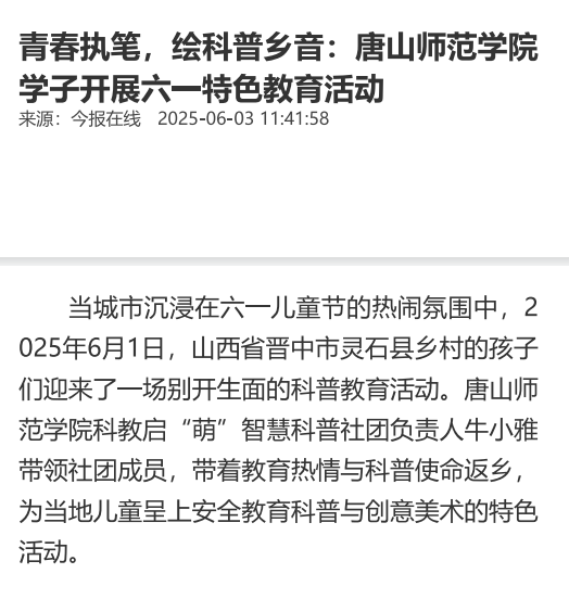 《中华网》——青春执笔，绘科普乡音：唐山师范学院学子开展六一特色教育活动