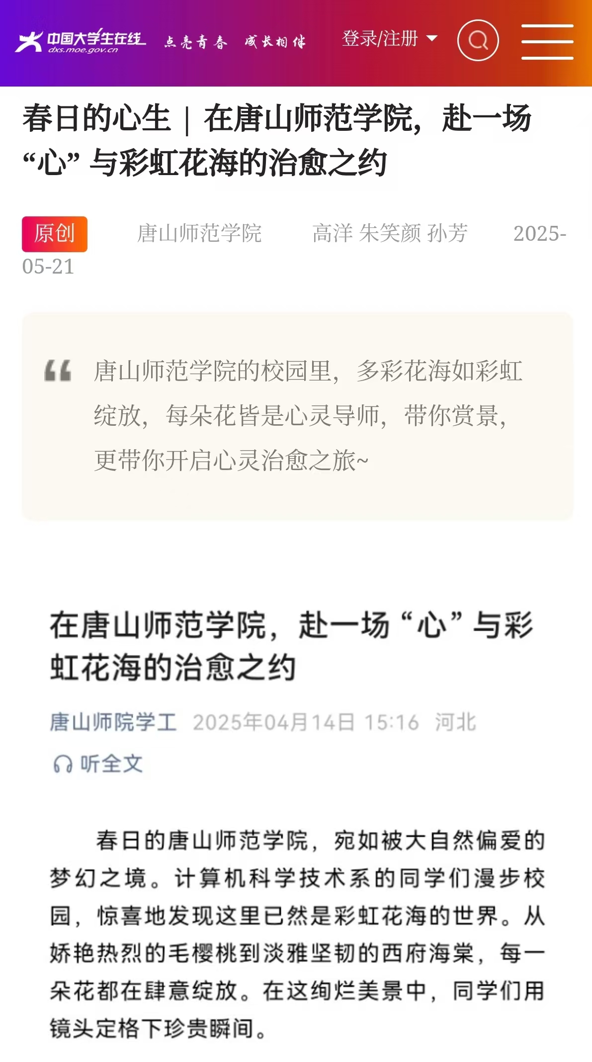 《中国大学生在线》——春日的心生 | 在唐山师范学院，赴一场 “心” 与彩虹花海的治愈之约