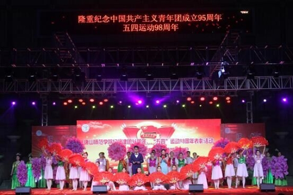 我校举办纪念建团95周年、“五四”运动98周年表彰活动暨“风华五四·点赞青春”师院故事会