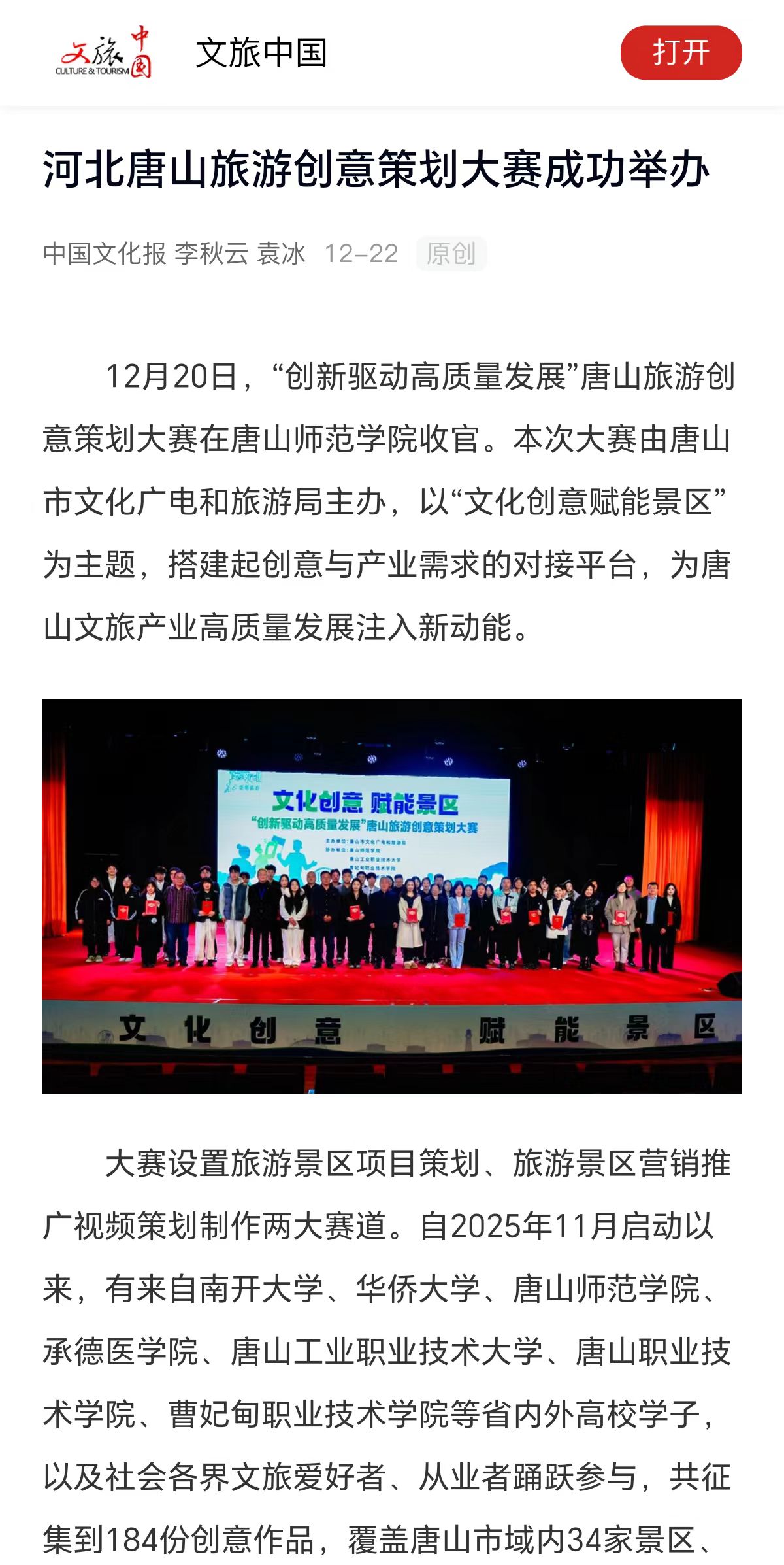 《文旅中国》《河北日报》《冀时》——唐山旅游创意策划大赛圆满落幕