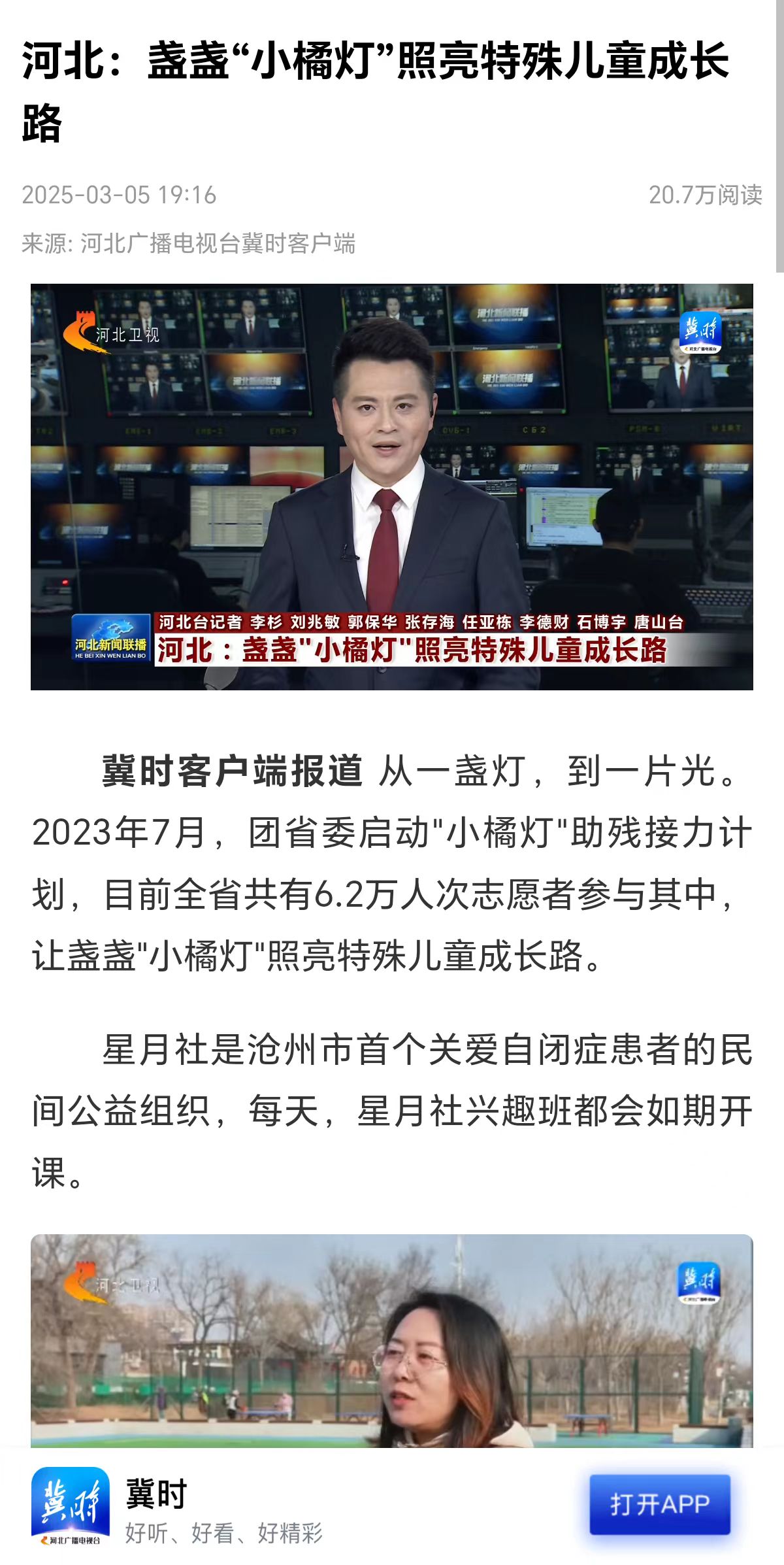 《河北广播电视台》《冀时》——河北：盏盏“小橘灯”照亮特殊儿童成长路