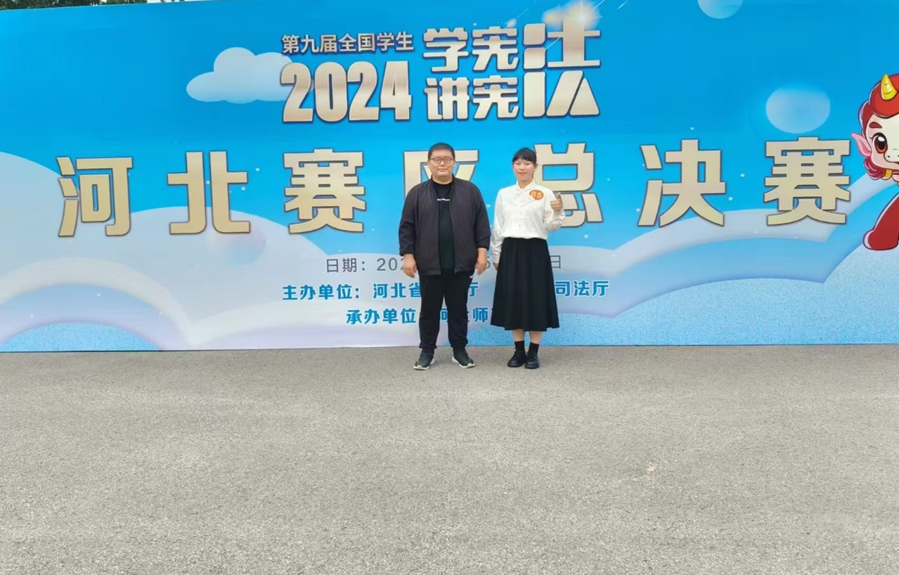 我校学子在第九届河北省大中小学生“学宪法讲宪法”比赛中取得佳绩
