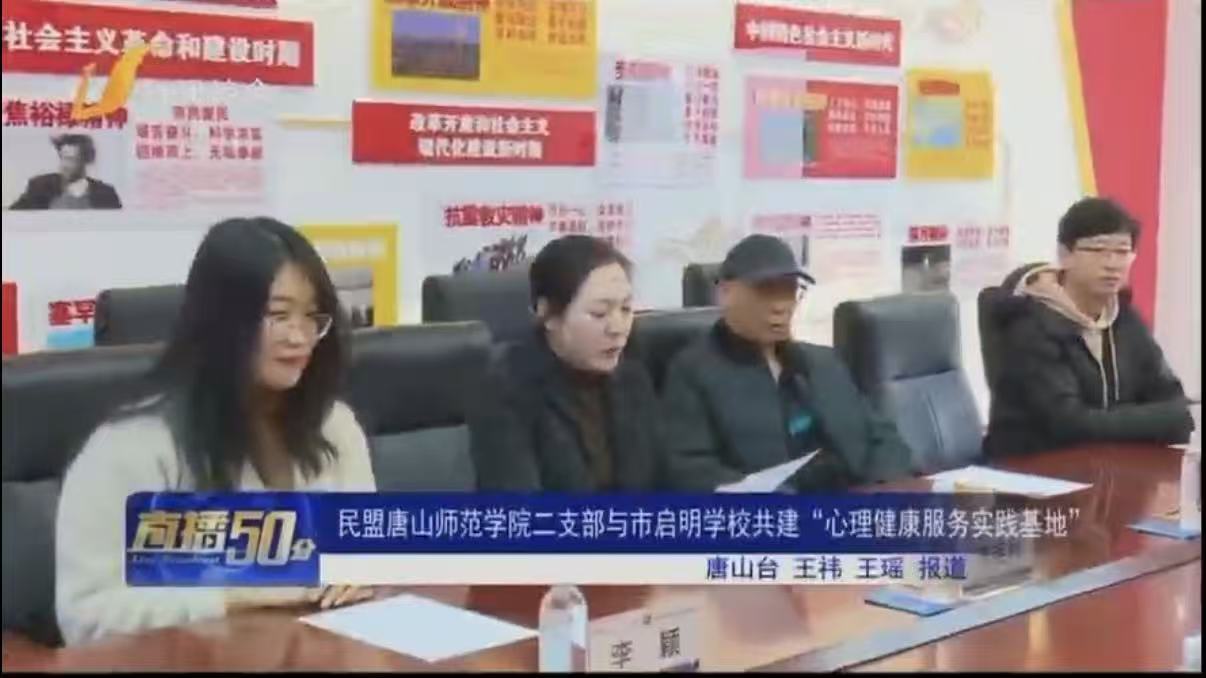 《唐山广播电视台》——民盟唐山师范学院二支部与市启明学校共建“心理健康服务实践基地”