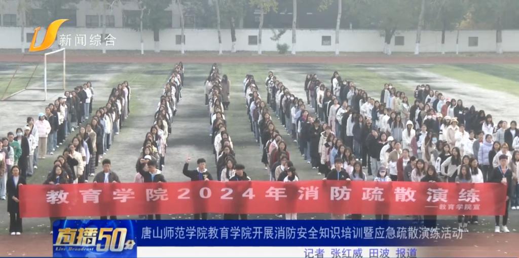 《冀云》《唐山直播50分》——唐山师范学院教育学院开展消防疏散演练