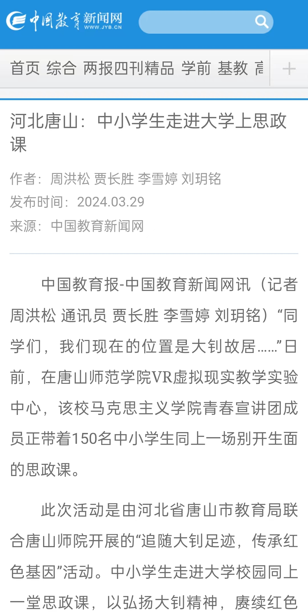 《中国教育报》《中国教育新闻网》《河北日报》《河北新闻网》《长城网》《环渤海新闻网》《唐山直播50分》《唐山plus》《唐山教育》《冀云》——唐山师范学院：“追随大钊足迹 传承红色基因”主题宣讲活动开讲