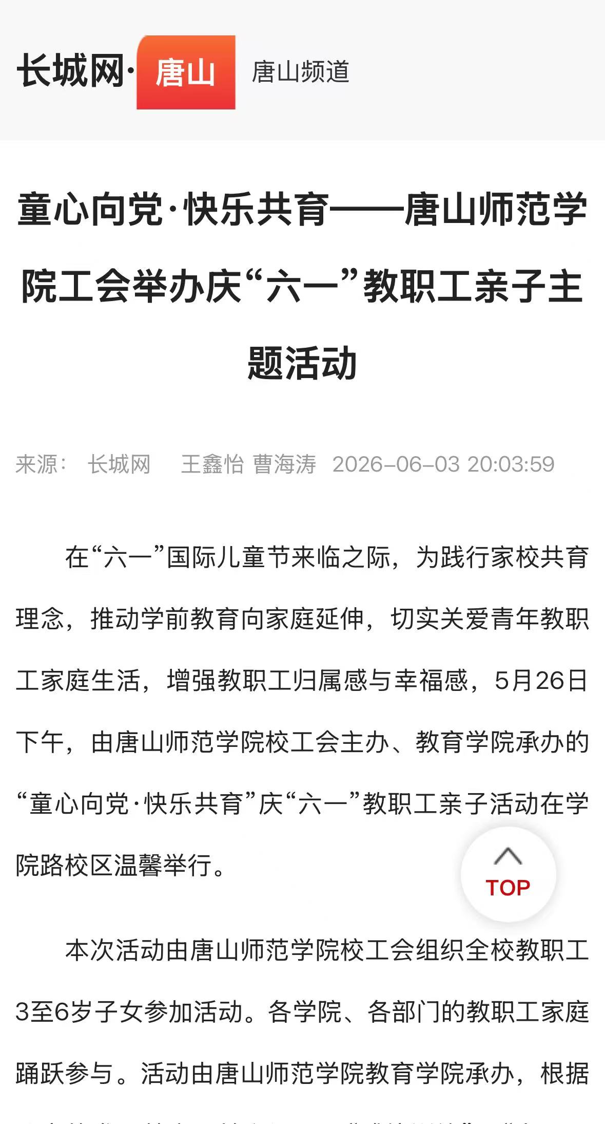 《长城网·唐山》——童心向党·快乐共育|唐山师范学院工会举办庆“六一”教职工亲子主题活动
